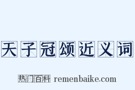 天子冠颂近义词是什么意思的图片